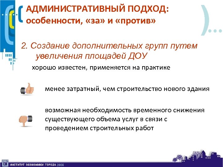 АДМИНИСТРАТИВНЫЙ ПОДХОД: особенности, «за» и «против» ) 2. Создание дополнительных групп путем увеличения площадей