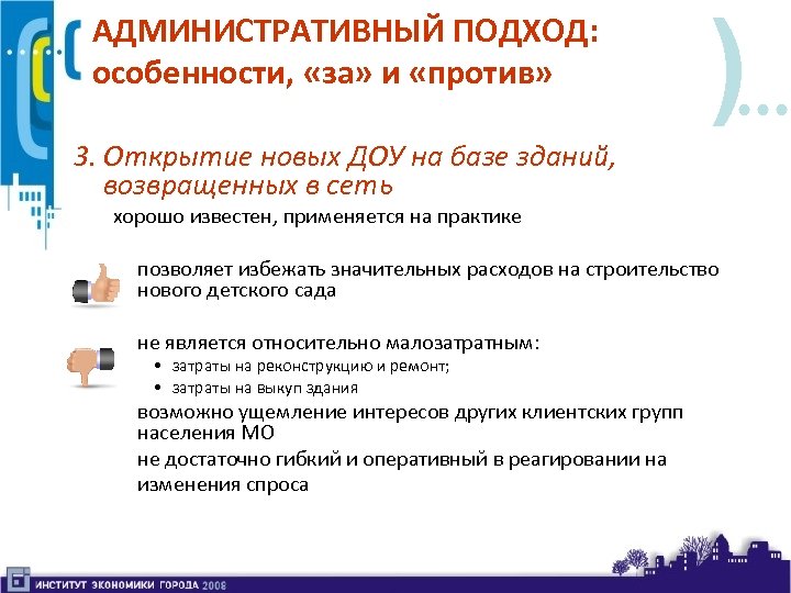 АДМИНИСТРАТИВНЫЙ ПОДХОД: особенности, «за» и «против» ) 3. Открытие новых ДОУ на базе зданий,