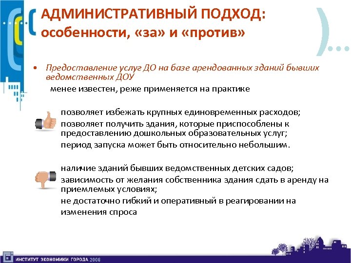 АДМИНИСТРАТИВНЫЙ ПОДХОД: особенности, «за» и «против» ) • Предоставление услуг ДО на базе арендованных