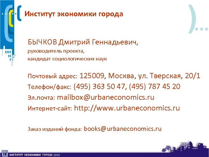 Институт экономики города ) БЫЧКОВ Дмитрий Геннадьевич, руководитель проекта, кандидат социологических наук Почтовый адрес: