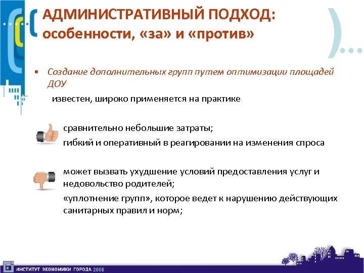 Против создание. Административный подход. Оптимизация площадей.