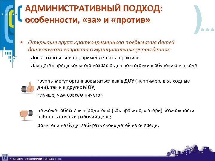 АДМИНИСТРАТИВНЫЙ ПОДХОД: особенности, «за» и «против» ) • Открытие групп кратковременного пребывания детей дошкольного