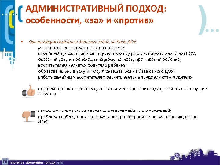 АДМИНИСТРАТИВНЫЙ ПОДХОД: особенности, «за» и «против» • ) Организация семейных детских садов на базе