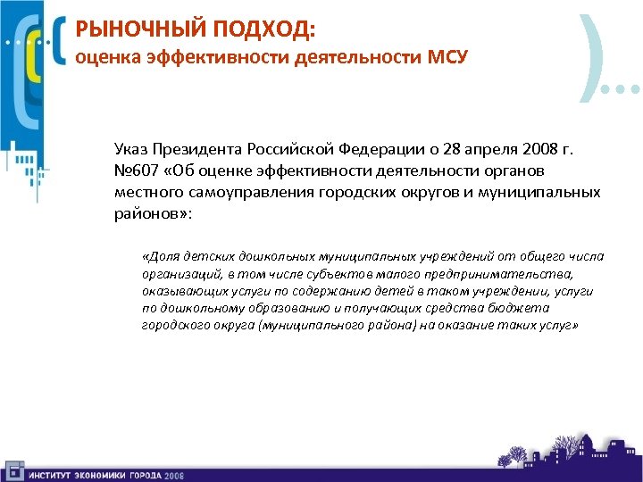 РЫНОЧНЫЙ ПОДХОД: оценка эффективности деятельности МСУ ) Указ Президента Российской Федерации о 28 апреля