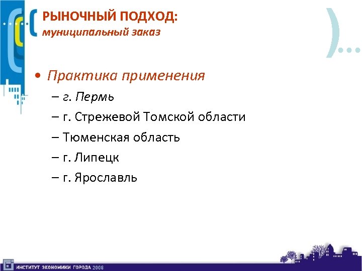 РЫНОЧНЫЙ ПОДХОД: муниципальный заказ • Практика применения – г. Пермь – г. Стрежевой Томской