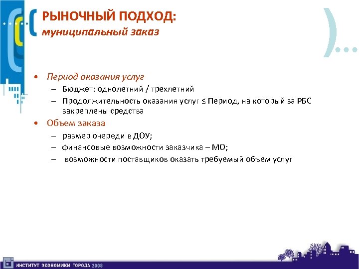 РЫНОЧНЫЙ ПОДХОД: муниципальный заказ • Период оказания услуг – Бюджет: однолетний / трехлетний –