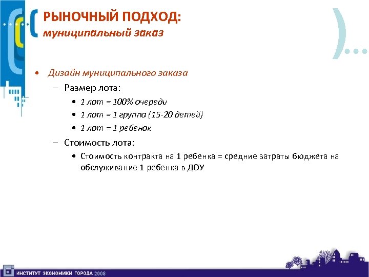РЫНОЧНЫЙ ПОДХОД: муниципальный заказ ) • Дизайн муниципального заказа – Размер лота: • 1