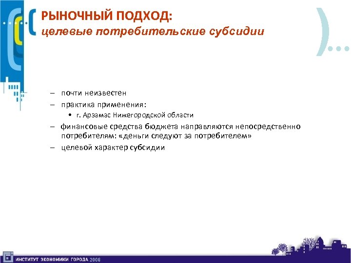 РЫНОЧНЫЙ ПОДХОД: целевые потребительские субсидии – почти неизвестен – практика применения: • г. Арзамас