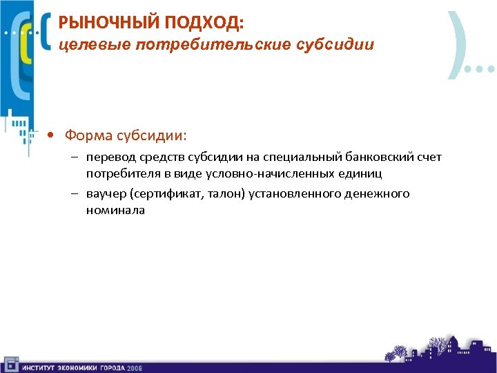 РЫНОЧНЫЙ ПОДХОД: целевые потребительские субсидии • Форма субсидии: – перевод средств субсидии на специальный