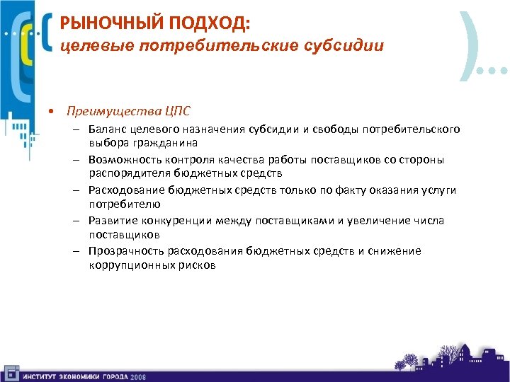 РЫНОЧНЫЙ ПОДХОД: целевые потребительские субсидии ) • Преимущества ЦПС – Баланс целевого назначения субсидии