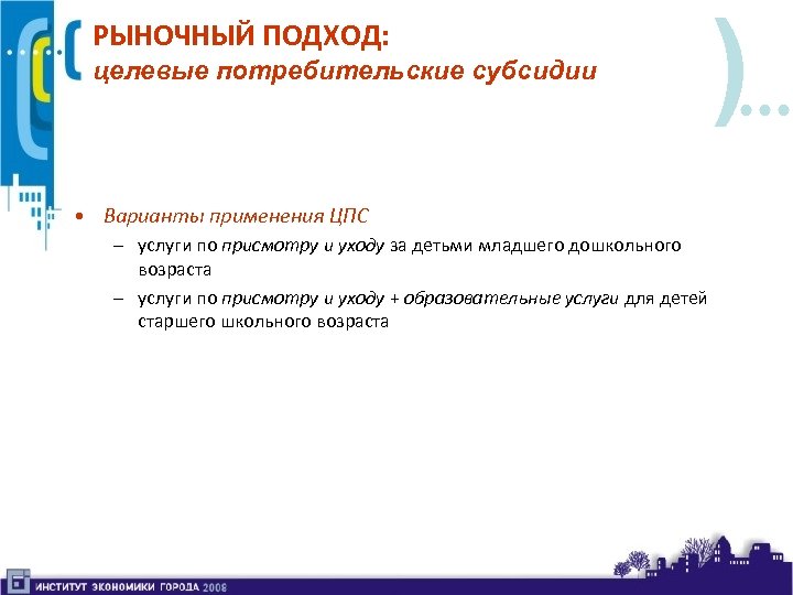 РЫНОЧНЫЙ ПОДХОД: целевые потребительские субсидии • Варианты применения ЦПС – услуги по присмотру и