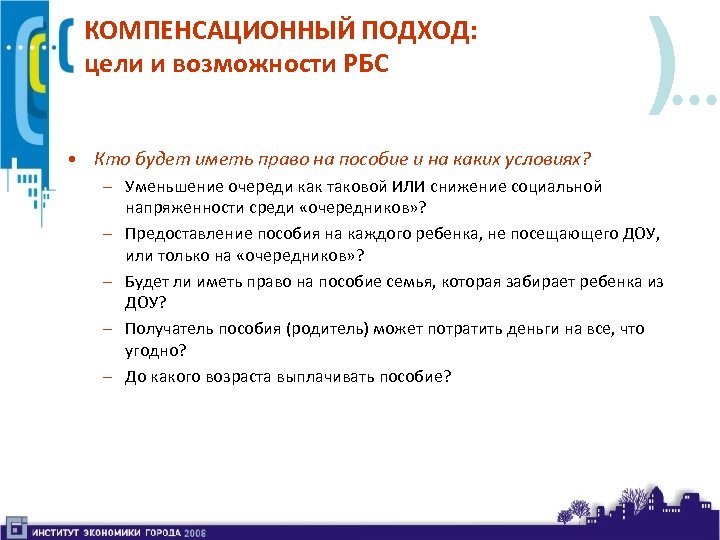 КОМПЕНСАЦИОННЫЙ ПОДХОД: цели и возможности РБС ) • Кто будет иметь право на пособие