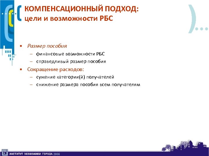 КОМПЕНСАЦИОННЫЙ ПОДХОД: цели и возможности РБС • Размер пособия – финансовые возможности РБС –
