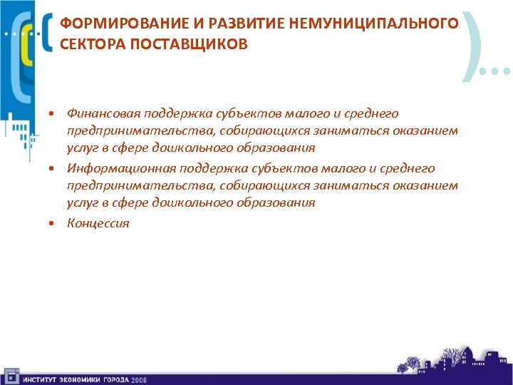 ФОРМИРОВАНИЕ И РАЗВИТИЕ НЕМУНИЦИПАЛЬНОГО СЕКТОРА ПОСТАВЩИКОВ • Финансовая поддержка субъектов малого и среднего предпринимательства,