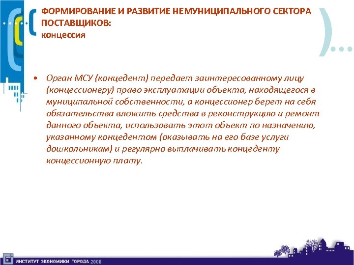 ФОРМИРОВАНИЕ И РАЗВИТИЕ НЕМУНИЦИПАЛЬНОГО СЕКТОРА ПОСТАВЩИКОВ: концессия ) • Орган МСУ (концедент) передает заинтересованному