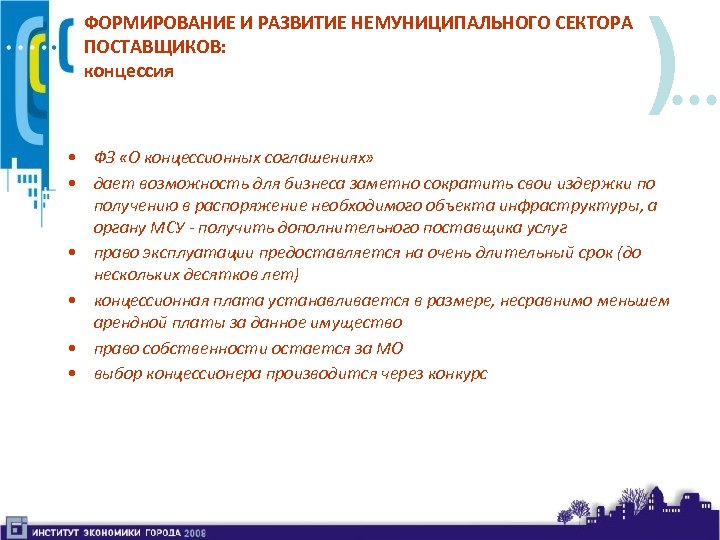 ФОРМИРОВАНИЕ И РАЗВИТИЕ НЕМУНИЦИПАЛЬНОГО СЕКТОРА ПОСТАВЩИКОВ: концессия ) • ФЗ «О концессионных соглашениях» •