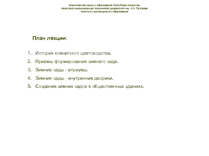 Министерство науки и образования Республики Казахстан Казахский ннациональный технический университет им. К. И. Сатпаева