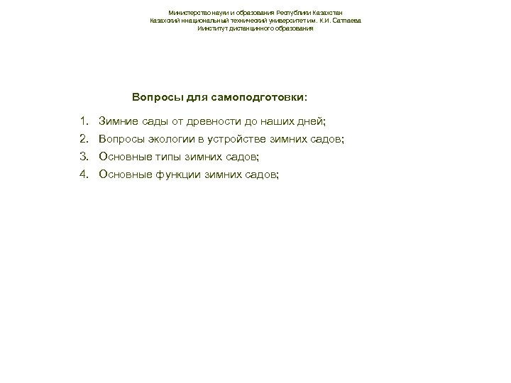 Министерство науки и образования Республики Казахстан Казахский ннациональный технический университет им. К. И. Сатпаева