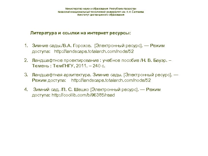 Министерство науки и образования Республики Казахстан Казахский ннациональный технический университет им. К. И. Сатпаева