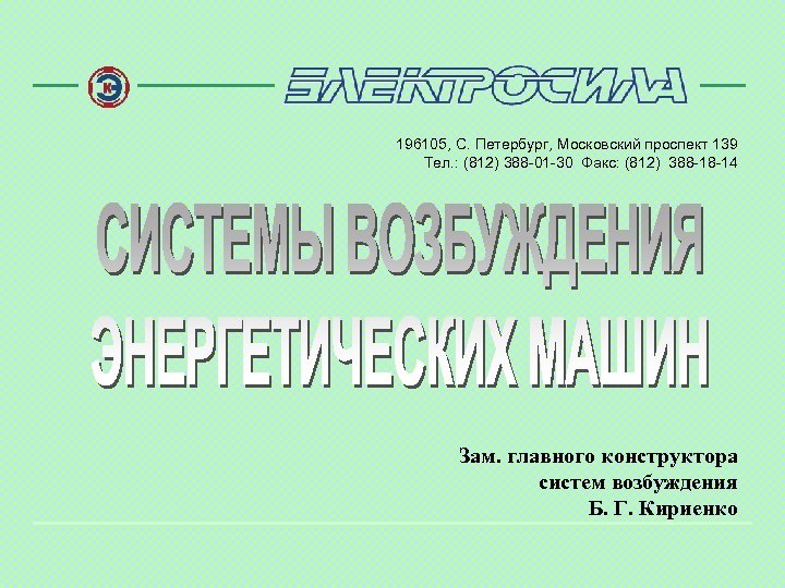 196105, С. Петербург, Московский проспект 139 Тел. : (812) 388 -01 -30 Факс: (812)