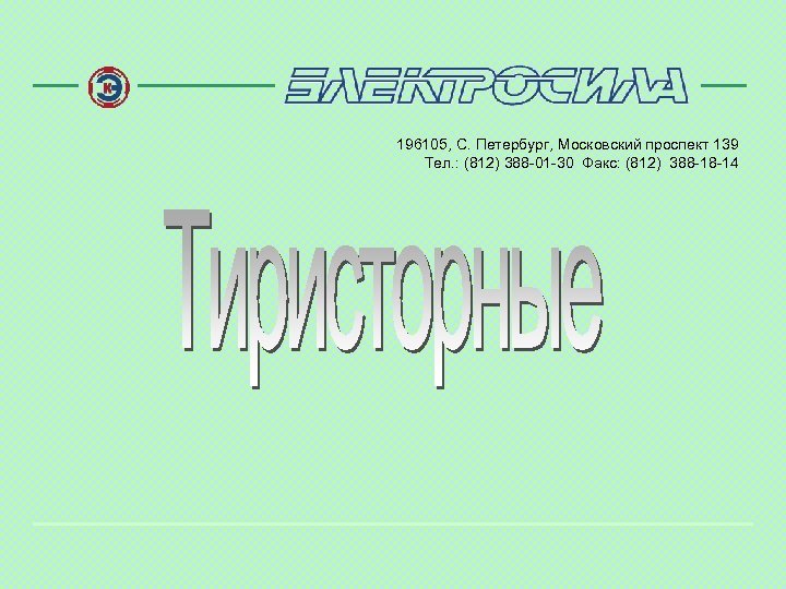 196105, С. Петербург, Московский проспект 139 Тел. : (812) 388 -01 -30 Факс: (812)
