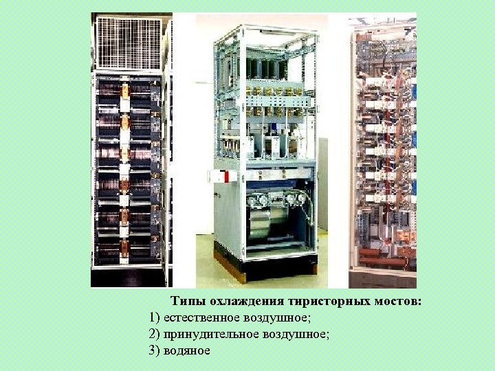 Типы охлаждения тиристорных мостов: 1) естественное воздушное; 2) принудительное воздушное; 3) водяное 