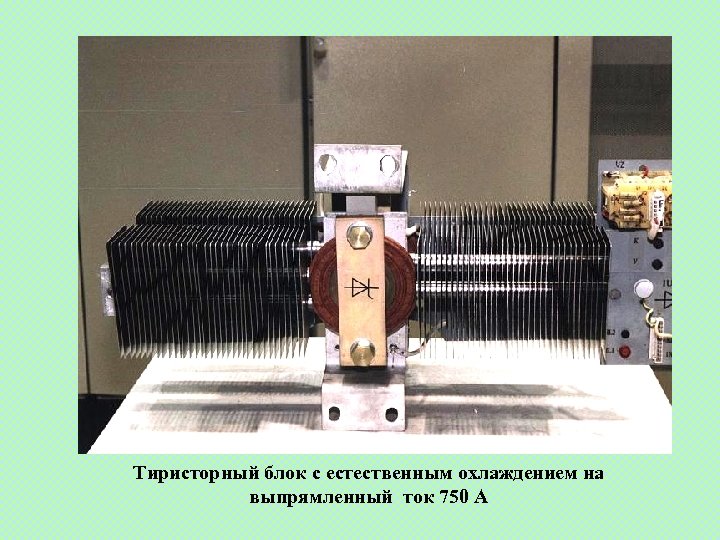 Тиристорный блок с естественным охлаждением на выпрямленный ток 750 А 