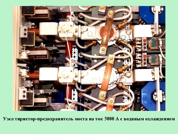 Узел тиристор-предохранитель моста на ток 3000 А с водяным охлаждением 