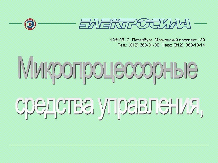 196105, С. Петербург, Московский проспект 139 Тел. : (812) 388 -01 -30 Факс: (812)