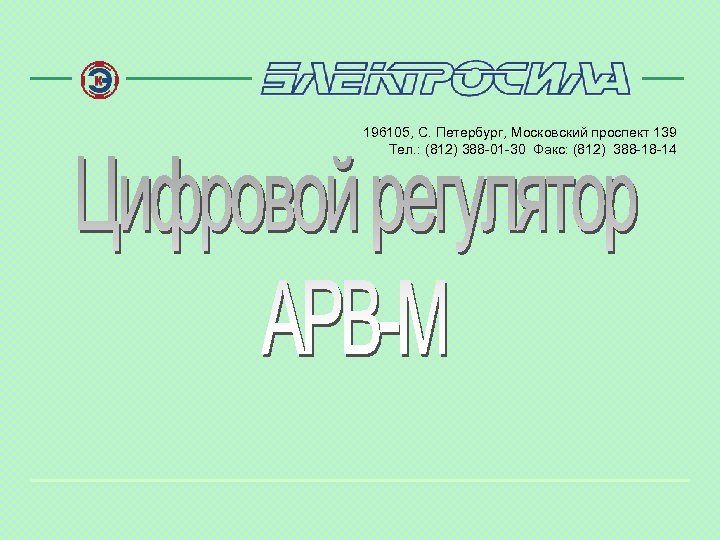 196105, С. Петербург, Московский проспект 139 Тел. : (812) 388 -01 -30 Факс: (812)