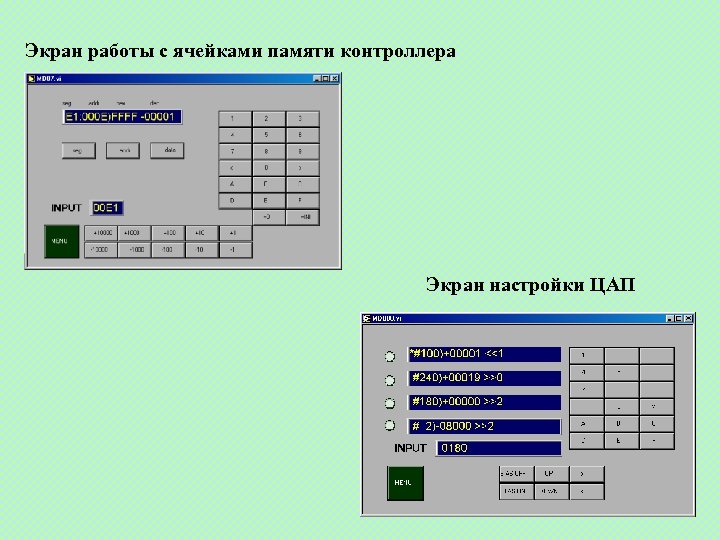 Экран работы с ячейками памяти контроллера Экран настройки ЦАП 