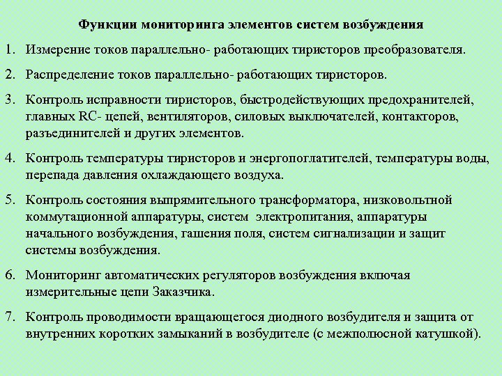 Функции мониторинга элементов систем возбуждения 1. Измерение токов параллельно- работающих тиристоров преобразователя. 2. Распределение