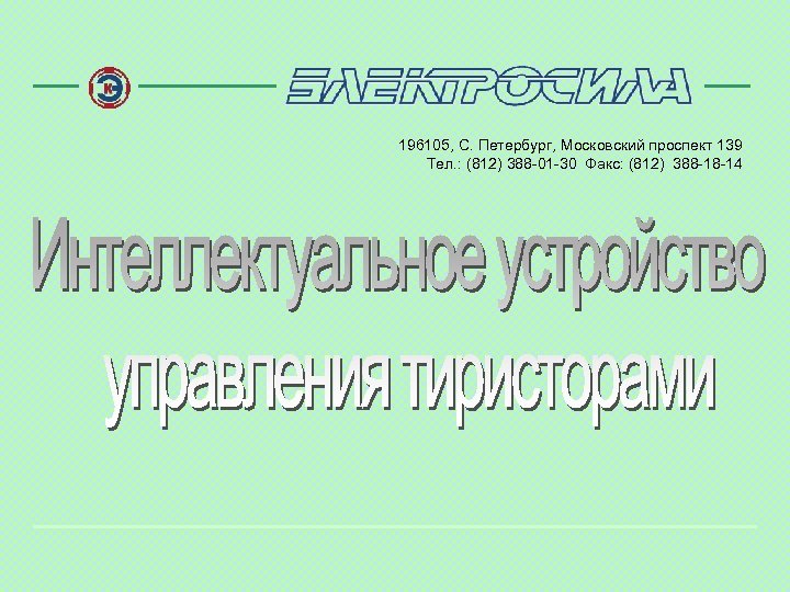 196105, С. Петербург, Московский проспект 139 Тел. : (812) 388 -01 -30 Факс: (812)