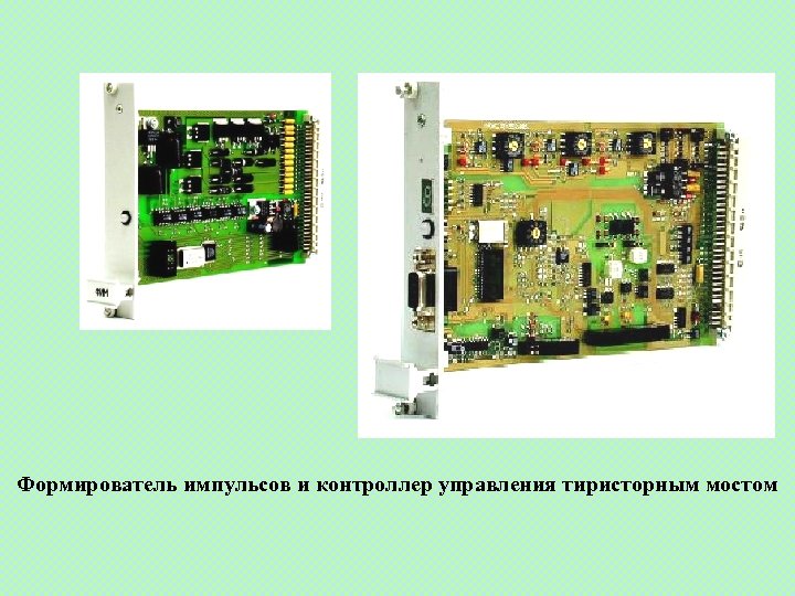 Формирователь импульсов и контроллер управления тиристорным мостом 