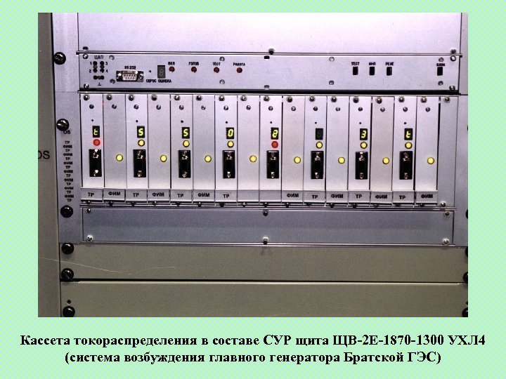 Кассета токораспределения в составе СУР щита ЩВ-2 Е-1870 -1300 УХЛ 4 (система возбуждения главного