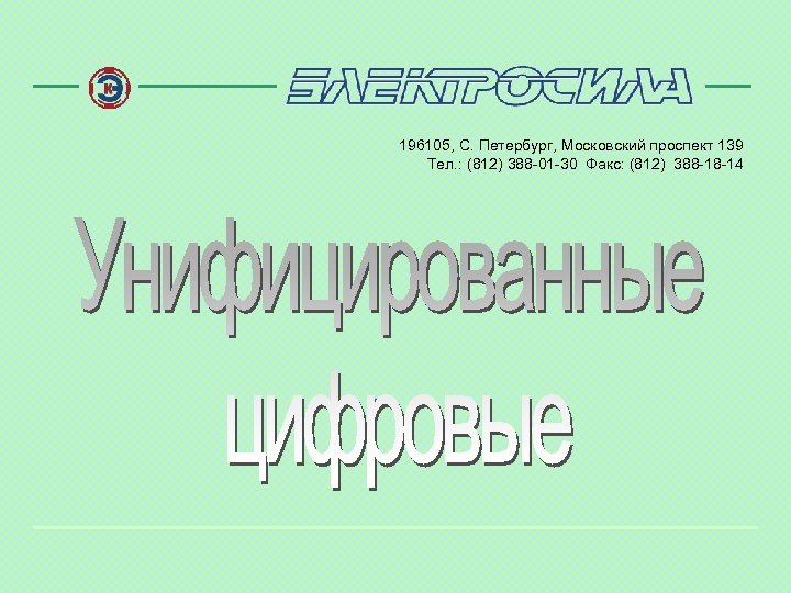 196105, С. Петербург, Московский проспект 139 Тел. : (812) 388 -01 -30 Факс: (812)