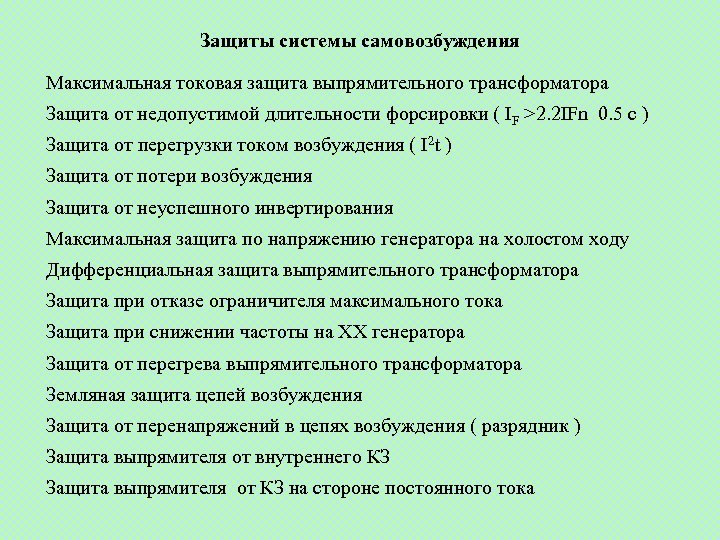 Защиты системы самовозбуждения Максимальная токовая защита выпрямительного трансформатора Защита от недопустимой длительности форсировки (