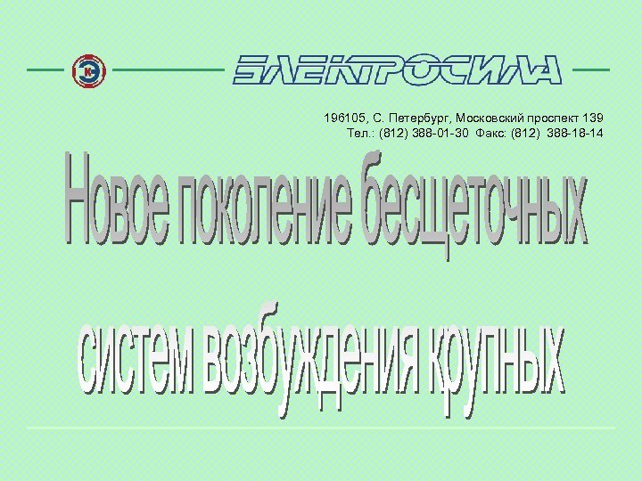 196105, С. Петербург, Московский проспект 139 Тел. : (812) 388 -01 -30 Факс: (812)