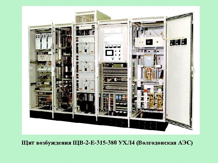 Щит возбуждения ЩВ-2 -Е-315 -380 УХЛ 4 (Волгодонская АЭС) 