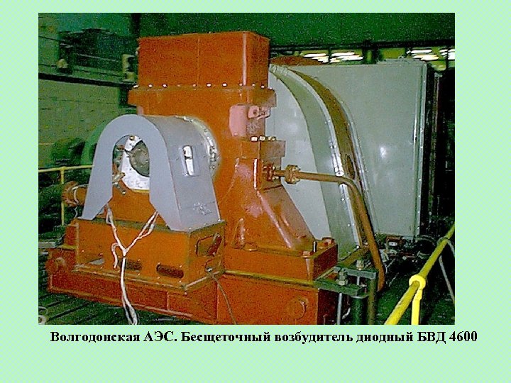 Волгодонская АЭС. Бесщеточный возбудитель диодный БВД 4600 