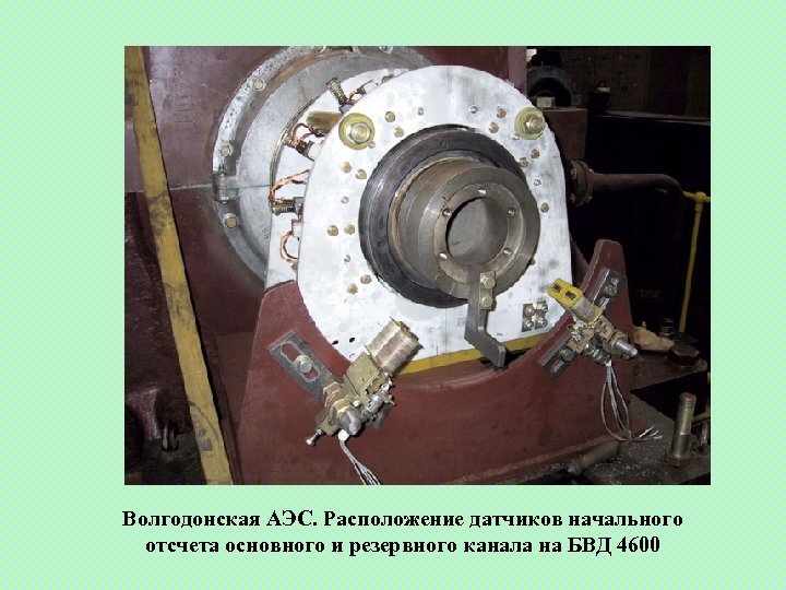 Волгодонская АЭС. Расположение датчиков начального отсчета основного и резервного канала на БВД 4600 