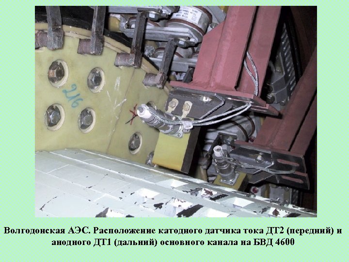 Волгодонская АЭС. Расположение катодного датчика тока ДТ 2 (передний) и анодного ДТ 1 (дальний)