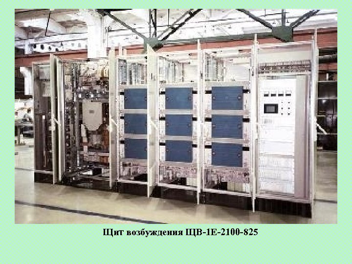 Щит возбуждения ЩВ-1 Е-2100 -825 