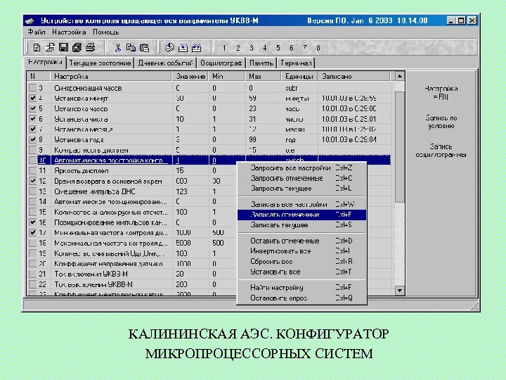 КАЛИНИНСКАЯ АЭС. КОНФИГУРАТОР МИКРОПРОЦЕССОРНЫХ СИСТЕМ 