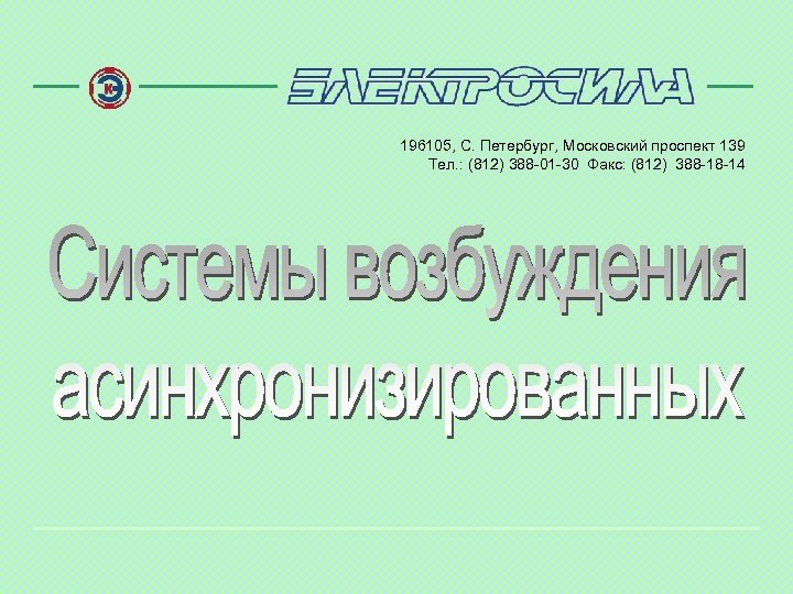 196105, С. Петербург, Московский проспект 139 Тел. : (812) 388 -01 -30 Факс: (812)