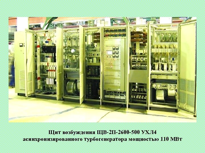 Щит возбуждения ЩВ-2 П-2600 -500 УХЛ 4 асинхронизированного турбогенератора мощностью 110 МВт 