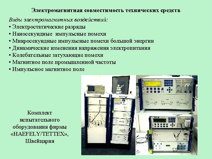 Электромагнитная совместимость технических средств Виды электромагнитных воздействий: • Электростатические разряды • Наносекундные импульсные помехи
