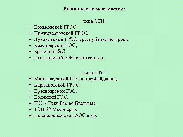 Выполнена замена систем: типа СТН: • • • Конаковской ГРЭС, Нижневартовской ГРЭС, Лукомльской ГРЭС