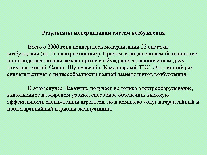 Результаты модернизации систем возбуждения Всего с 2000 года подверглось модернизации 22 системы возбуждения (на