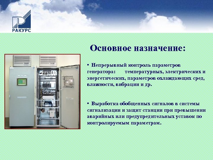Основное назначение: • Непрерывный контроль параметров генератора: температурных, электрических и энергетических, параметров охлаждающих сред,